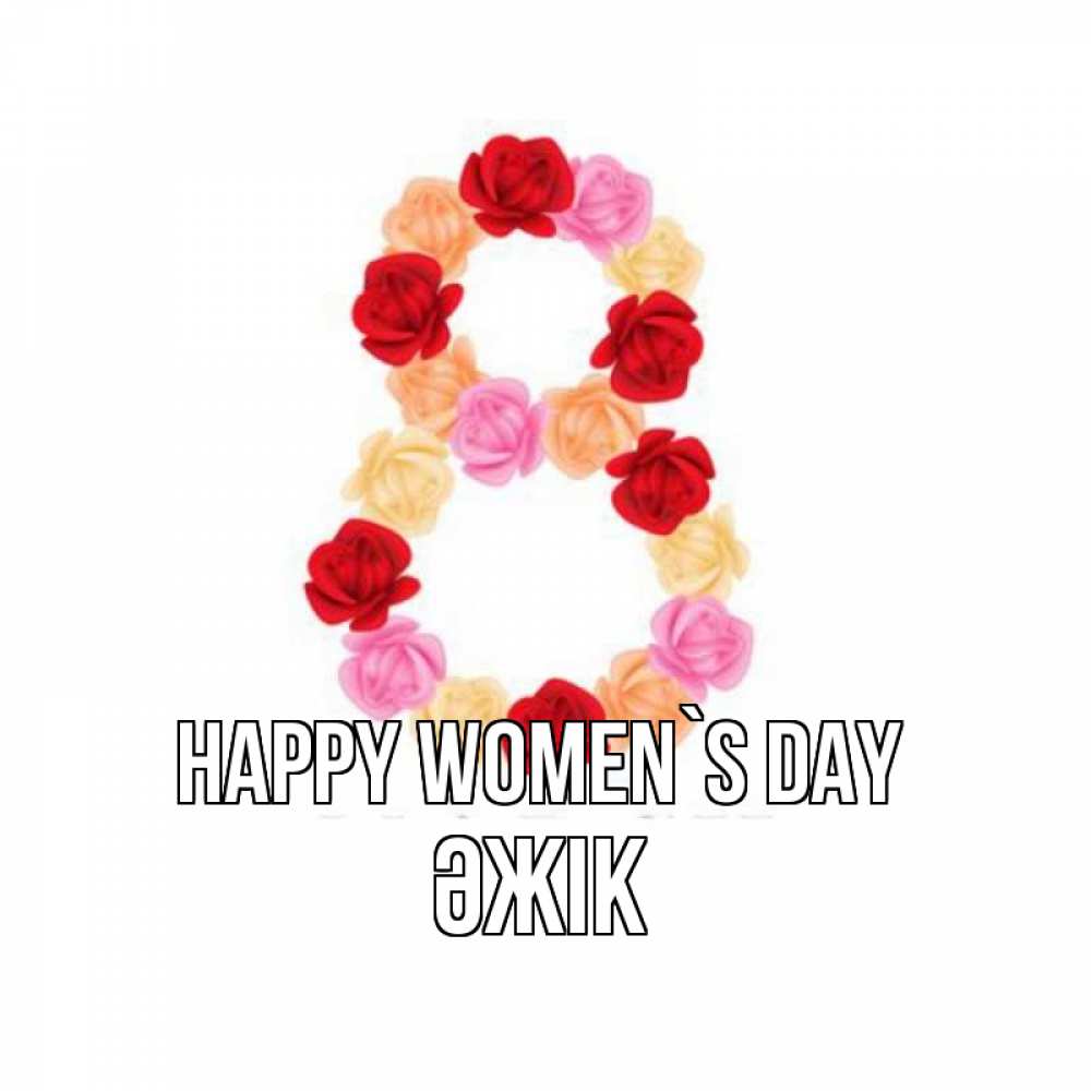 Greetings card с именем, Әжік happy women`s day международный женский день Greetings with text for free download 